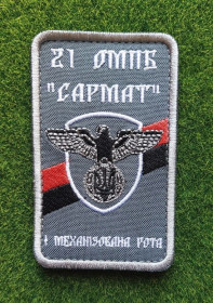 Інше Другое ^/--/^ Шеврон 21-й отдельный мотопехотный батальон &amp;quot;Сармат&amp;quot;  (21 ОМПБ) № 1838 ^_^^^ Шеврон 21-й окремий мотопіхотний батальйон &amp;quot;Сармат &amp;quot; (21 ОМПБ) No 1838 - фото фото фото