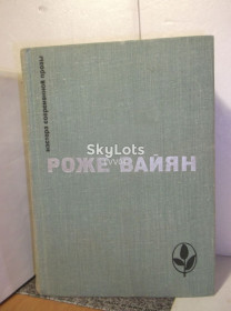 Видання - р. Издания - гг. ^/--/^ Вайян Роже. Бомаск. 325 000 франков. Закон. Серия Мастера современной прозы ^_^^^ Вайян Роже. Бомаск. 325 000 франків. Закон. Серія Майстра сучасної прози - фото фото фото