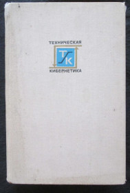 Видання - р. Издания - гг. ^/--/^ Под ред. Солодовникова. Техническая кибернетика    (3 ау) ^_^^^ Під ред. Солодовникова. Технічна кібернетика (3 ау) - фото фото фото