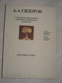 Видання - р. Издания - гг. ^/--/^ Сидоров А. А. О мастерах зарубежного, русского и советского искусства ^_^^^ Сидоров А. А. Про майстрів зарубіжного, російського і радянського мистецтва - фото фото фото