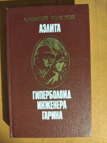 Видання - р. Издания - гг. ^/--/^ Толстой А. Аэлита. Гиперболоид инженера Гарина. ^_^^^ Толстой А. Аеліта. Гіперболоїд інженера Гаріна. - фото фото фото