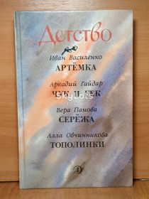 Видання - р. Издания - гг. ^/--/^ Серия Детство. Василенко. Артемк. Гпйдар. Чук и Гек. Панова. Сережка. Овчинникова. Тополинка ^_^^^ Серія Дитинство. Василенко. Артемк. Гпйдар. Чук і Гек. Панова. Сережка. Овчинникова. Тополінка - фото фото фото
