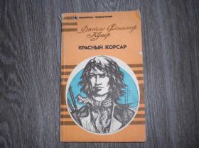 Періодичні видання Периодические издания ^/--/^ Джеймс Фенимор Купер Красный Корсар ^_^^^ Джеймс Фенімор Купер Червоний Корсар - фото фото фото