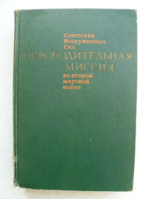 Видання - р. Издания - гг. ^/--/^ Освободительная миссия Советских вооруженных сил во второй мировой войне. ^_^^^ Визвольна місія Радянських збройних сил у другій світовій війні. - фото фото фото