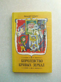Видання - р. Издания - гг. ^/--/^ Губарев В. Королевство Кривых Зеркал. ^_^^^ Губарєв В. Королівство Кривих Дзеркал. - фото фото фото