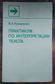 Видання - р. Издания - гг. ^/--/^ Кухаренко В.А. Практикум по интерпретации текста ^_^^^ Кухаренко В.А. Практикум з інтерпретації тексту - фото фото фото