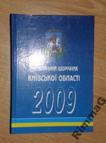 Довідкова література Справочная литература ^/--/^ Статистичний щорічник Кивської обл. 2009 р. ^_^^^ Статистический ежегодник Кивской обл. 2009 г. - фото фото фото