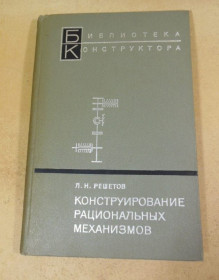 Видання - р. Издания - гг. ^/--/^ Л. Н. Решетов. Конструирование рациональных механизмов ^_^^^ Л. Н. Решетов. Конструювання раціональних механізмів - фото фото фото
