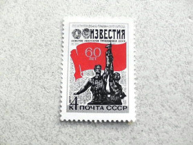 СРСР - СССР - ^/--/^ Поштова марка СССР &amp;quot; 60 років газеті  (Известия) &amp;quot; 1977 рік ** ^_^^^ Почтовая марка СССР &amp;quot; 60 лет газете (Известия) &amp;quot; 1977 год ** - фото фото фото