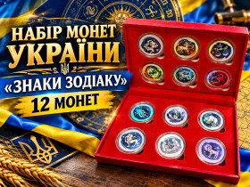 Пам'ятні і ювілейні Памятные и юбилейные ^/--/^ НАБІР МОНЕТ УКРАЇНИ «ЗНАКИ ЗОДІАКУ» — 12 МОНЕТ в капсулах номінал  1 ГРИВНЯ У ПОДАРУНКОВОМУ БОКС ^_^^^ НАБОР МОНЕТ УКРАИНЫ «ЗНАКИ ЗОДИАКА» — 12 МОНЕТ в капсулах номинал 1 ГРИВНЯ В ПОДАРУНКОВОМ БОКС - фото фото фото