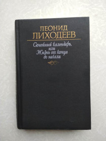 Видання - р. Издания - гг. ^/--/^ Лиходеев Л. И. Семейный календарь, или Жизнь от конца до начала. Сторож брату своему. ^_^^^ Л.І. Сімейний календар, або Життя від кінця до початку. Сторож братові своєму. - фото фото фото