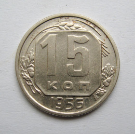 - - ^/--/^ 15 коп. = 1956 р. = СРСР = гарний стан &amp; ^_^^^ 15 коп. = 1956 г. = СССР = хорошее состояние &amp; - фото фото фото