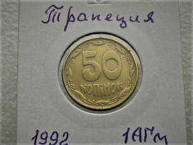 Обігові Обиходные ^/--/^ 50 копійок 1992 рік Україна 1 /--/ АГм &amp;quot; Трапеція &amp;quot;  (70) ^_^^^ 50 копеек Украина 1992 год 1 /--/ АГм &amp;quot; ТРАПЕЦИЯ &amp;quot; (70) - фото фото фото