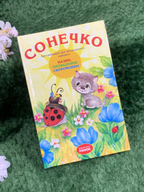 Повісті, оповідання Повести, рассказы ^/--/^ Дитяча книга «Сонечко: Сказки, оповідання, скоромовки» для позакласного читання, 2005 р.  (Н /--/ 8364) - фото фото фото