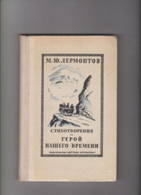 Видання - р. Издания - гг. ^/--/^ Лермонтов Стихотворения Герой нашего времени ^_^^^ Поезії Герой нашого часу - фото фото фото