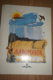 Видання - р. Издания - гг. ^/--/^ Жаворонок. Родная природа в стихах русских поэтов. Рис. В.Белышева ^_^^^ Жайворонок. Рідна природа у віршах російських поетів. Рис. В. Бєлишева - фото фото фото