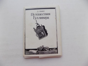 СРСР СССР ^/--/^ Открытки Путешествие Гулливера Путешествие в Бробдингнег Выпуск 2 Худ. Харламов 1978 г 16 шт ^_^^^ Подорож Гуллівера Подорож в Бробдингнег Випуск 2 Худ. Харламов 1978 16 шт - фото фото фото