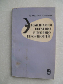 Видання - р. Издания - гг. ^/--/^ Гнеденко Б.В., Хинчин А.Я. Элементарное введение в теорию вероятностей. ^_^^^ Гнеденко Б.В., Хінчин А.Я. Елементарне введення в теорію ймовірностей. - фото фото фото
