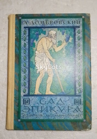 Видання - р. Издания - гг. ^/--/^ Домбровский. Сад Эпикура. Рис. Фалина. Античность ^_^^^ Домбровський. Сад Епікура. Рис. Фаліна. Античність - фото фото фото