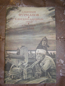 Видання - р. Издания - гг. ^/--/^ ДМИТРИЙ ФУРМАНОВ &amp;quot;В ВОСЕМНАДЦАТОМ ГОДУ. КРАСНЫЙ ДЕСАНТ&amp;quot;,1987 ^_^^^ ДМИТРІЙ ФУРМАНОВ &amp;quot; У ВОСЕМНАДЦАТОМ РОКУ. Червоний десант&amp;quot;, 1987 - фото фото фото
