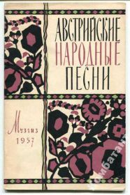 Видання - р. Издания - гг. ^/--/^ Австрийские народные песни ^_^^^ Австрійські народні пісні - фото фото фото