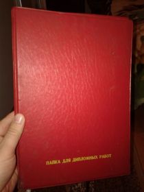 Інше Другое ^/--/^ Папка для дипломных работ ссср ^_^^^ Папка для дипломних робіт СРСР - фото фото фото