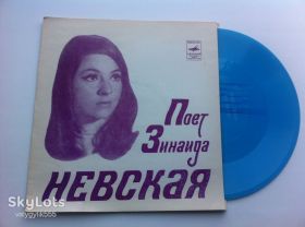 Платівки Пластинки ^/--/^ Зинаида Невская - Поет Зинаида Невская  (Flexi, 7&amp;quot;,Mono) 1973 NM ^_^^^ Зінаїда Невська — Співає Зінаїда Невська (Flexi, 7&amp;quot;, Mono) 1973 NM - фото фото фото
