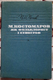Видання - р. Издания - гг. ^/--/^ П. М. Попов М. І. Костомаров як фольклорист і етнограф ^_^^^ П. М. Попов М. И. Костомаров как фольклорист и этнограф - фото фото фото