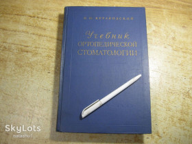 Видання - р. Издания - гг. ^/--/^ учебник ортопедической стоматологии 1962 /--/ г ^_^^^ підручник ортопедичної стоматології 1962 - фото фото фото