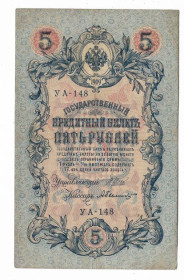 Микола II - Николай II - ^/--/^ 5 рублей 1909 1917 Былинский УА 148. Есть много коротких серий в наличии. ^_^^^ 5 рублів 1909 1917 Булінський УА 148. Є багато коротких серій в наявності. - фото фото фото