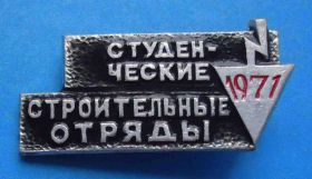 Знаки товариств і організацій Знаки обществ и организаций ^/--/^ Студенческие строительные отряды 1971 ссо ^_^^^ Студентські будівельні загони 1971 ссо - фото фото фото