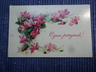 СРСР СССР ^/--/^ С днем рождения! СССР 1987 /--/ г. Цветы. ^_^^^ З днем народження! СРСР 1987 /--/ р. Квіти. - фото фото фото