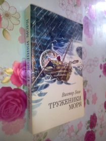 Видання - р. Издания - гг. ^/--/^ Гюго Виктор. Труженики моря. ^_^^^ Гюго Віктор. Труженики моря. - фото фото фото