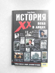 Видання - р. Издания - гг. ^/--/^ История XX века в лицах Гвидо Кнопп ^_^^^ Історія XX століття в обличчях Гвідо Кнопп - фото фото фото