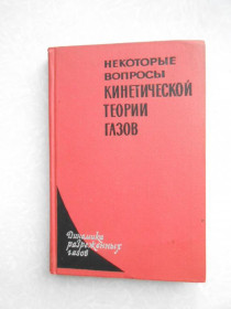 Видання - р. Издания - гг. ^/--/^ Некоторые вопросы кинетической теории газов. ^_^^^ Деякі питання кінетичної теорії газів. - фото фото фото