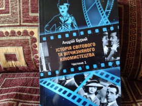 Навчальна література Учебная литература ^/--/^ Андрій Бурий. Історія світового та вітчизняного кіномистецтва. Частина 1 ^_^^^ Андрей Бурый. История мирового и отечественного киноискусства. Часть 1 - фото фото фото