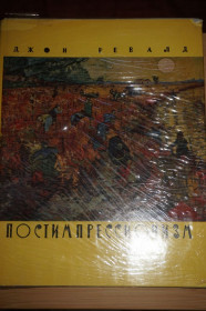 Видання - р. Издания - гг. ^/--/^ Джон Ревалд. Постимпрессионизм ^_^^^ Джон Ревалд. Постимпресіонізм - фото фото фото