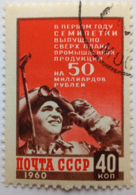 СРСР - СССР - ^/--/^ СССР 1960 Итоги первого года семилетки, гашеная (III) ^_^^^ СРСР 1960 Підсумки першого року семирічки, гашена (III) - фото фото фото