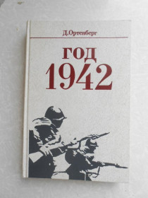 Видання - р. Издания - гг. ^/--/^ Ортенберг Д. Год 1942. ^_^^^ Ортенберг Д. Рік 1942. - фото фото фото