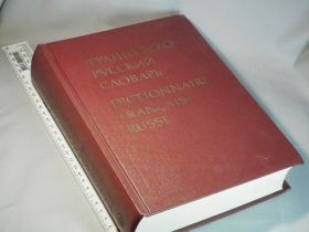 Видання - р. Издания - гг. ^/--/^ Ганшина К. Французско-русский словарь. 51.000 сл. ^_^^^ Ганшина К. Французько-російський словник. 51.000 сл. - фото фото фото