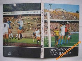 Видання - р. Издания - гг. ^/--/^ книга Вратарская площадка 1985 год ^_^^^ Книга «Вратарський майданчик» 1985 - фото фото фото