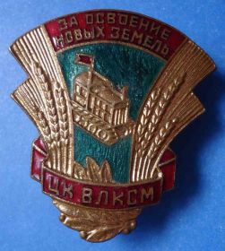 Відзнаки Знаки отличий ^/--/^ за освоение новых земель ЦК ВЛКСМ ^_^^^ за освоєння нових земель ЦК ВЛКСМ - фото фото фото
