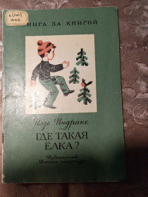 Видання - р. Издания - гг. ^/--/^ Илзе  Индране &amp;quot;Где такая елка?&amp;quot;,1977 повесть ^_^^^ Ілзе Індране &amp;quot; Де така ялинка? &amp;quot;, 1977 повість - фото фото фото
