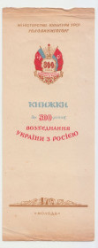 Інше Другое ^/--/^ Книжная закладка 1954 До 300 річчя возз&amp;apos;єднання України з росією Львів Р /--/ 10 ^_^^^ Книжная закладка 1954 К 300-летию воссоединения Украины с Россией Львов Р /--/ 10 - фото фото фото