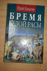 Видання - р. Издания - гг. ^/--/^ Бремя белой расы. Ю. Каныгин. ^_^^^ Бремя білої раси. Ю. Канигін. - фото фото фото