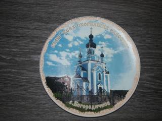 Статуетки, Скульптури, Фігурки, Фарфор Статуэтки, Скульптуры, Фигурки, Фарфор ^/--/^ Настенная тарелка  Буды Скит "Всех скорбящих радосте" с. Богородичное ^_^^^ Настінна тарілка Буди Скит " Всіх скорботних радості" с. Богородичне - фото фото фото