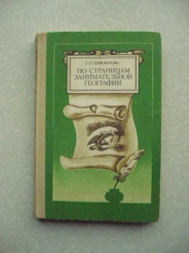 Видання - р. Издания - гг. ^/--/^ Пивоварова Г.П. По страницам занимательной географии. ^_^^^ Пивоварова Г.П. По сторінках цікавої географії. - фото фото фото