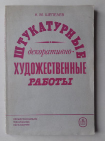 Видання - р. Издания - гг. ^/--/^ Штукатурные декоративно-художественные работы. ^_^^^ Штукатурні декоративно-художні роботи. - фото фото фото