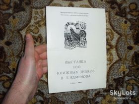 Видання - р. Издания - гг. ^/--/^ Выставка 100 книжных знаков В.Т.Кеменова 1988 /--/ г. ^_^^^ Виставка 100 книжкових знаків В.Т.Кеменова 1988 /--/ р. - фото фото фото
