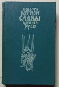 Видання - р. Издания - гг. ^/--/^ Повести ратной славы Древней Руси  (1986) ^_^^^ Повісті ратної слави Древньої Русі (1986) - фото фото фото